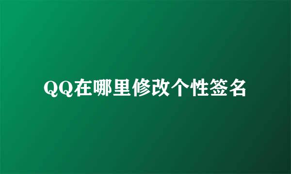 QQ在哪里修改个性签名