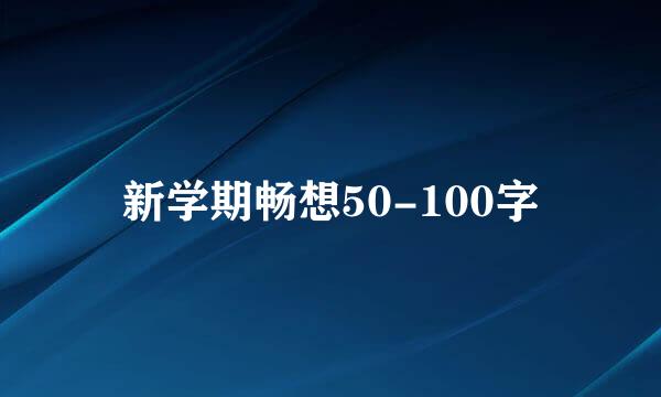 新学期畅想50-100字