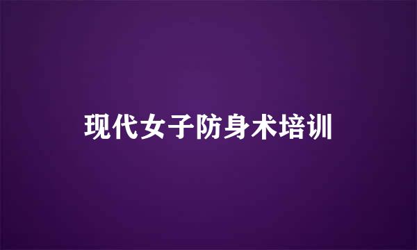 现代女子防身术培训