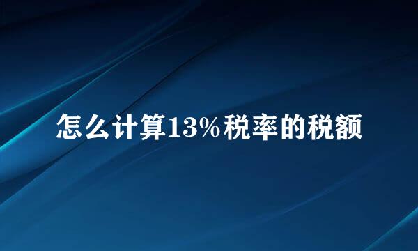 怎么计算13%税率的税额