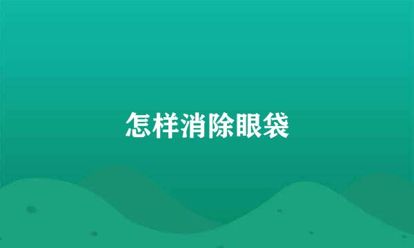 怎样消除眼袋