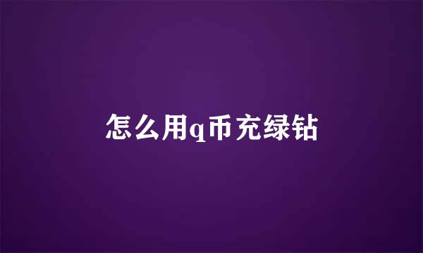 怎么用q币充绿钻