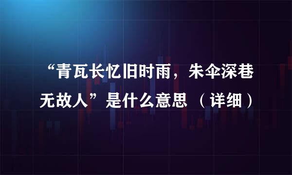 “青瓦长忆旧时雨，朱伞深巷无故人”是什么意思 （详细）