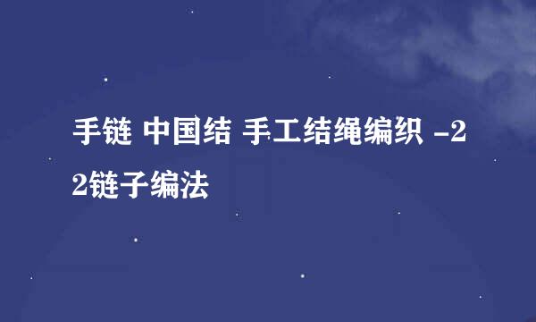 手链 中国结 手工结绳编织 -22链子编法