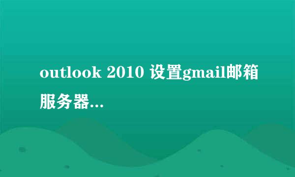 outlook 2010 设置gmail邮箱服务器设置要求