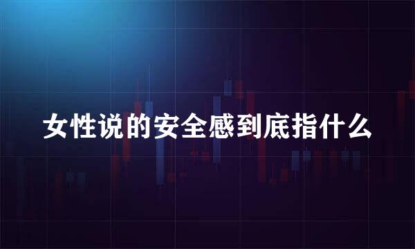 女性说的安全感到底指什么