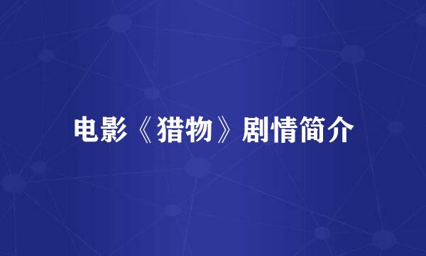 电影《猎物》剧情简介