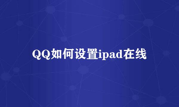 QQ如何设置ipad在线