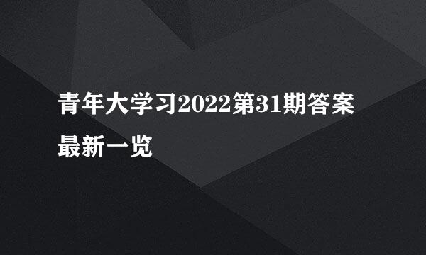 青年大学习2022第31期答案最新一览