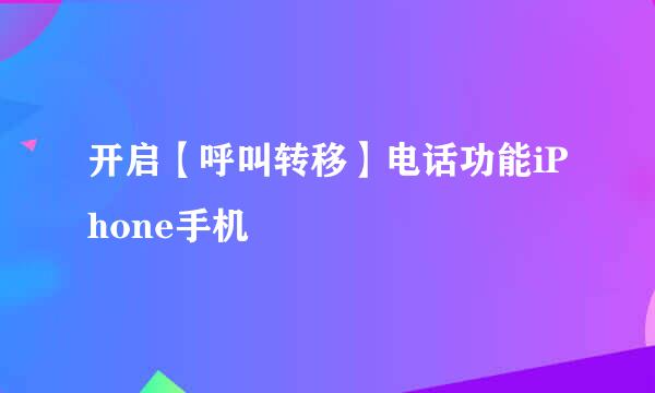 开启【呼叫转移】电话功能iPhone手机