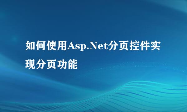 如何使用Asp.Net分页控件实现分页功能