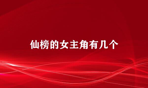 仙榜的女主角有几个