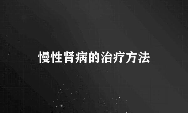 慢性肾病的治疗方法