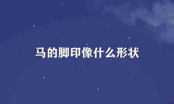 马的脚印像什么形状
