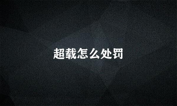 超载怎么处罚