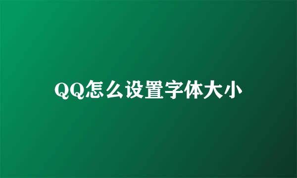 QQ怎么设置字体大小