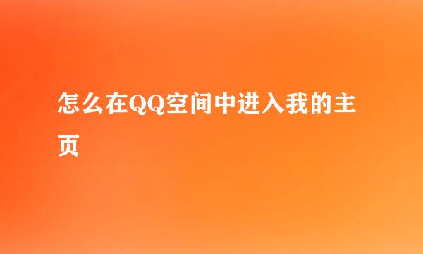 怎么在QQ空间中进入我的主页