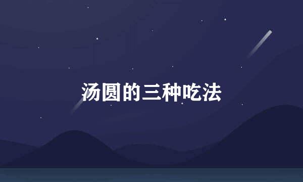 汤圆的三种吃法