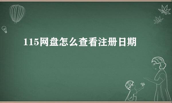 115网盘怎么查看注册日期