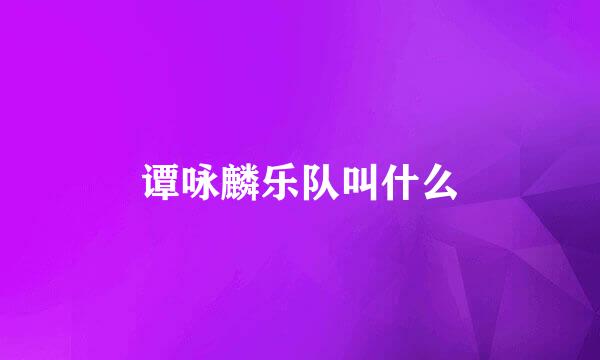 谭咏麟乐队叫什么
