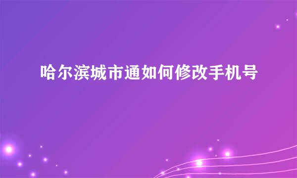 哈尔滨城市通如何修改手机号