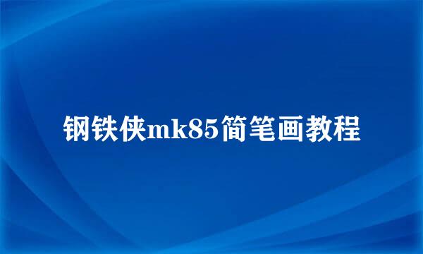 钢铁侠mk85简笔画教程