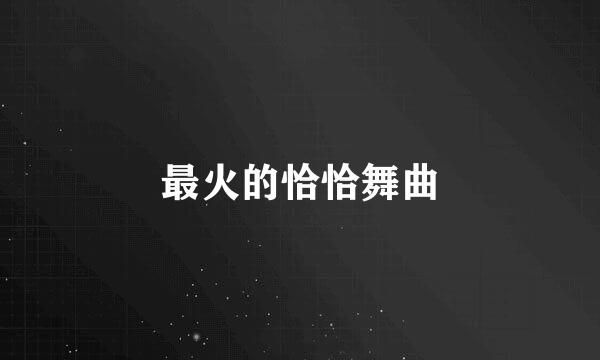 最火的恰恰舞曲