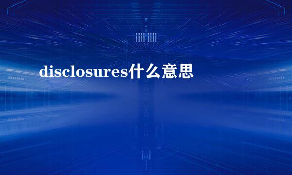 disclosures什么意思