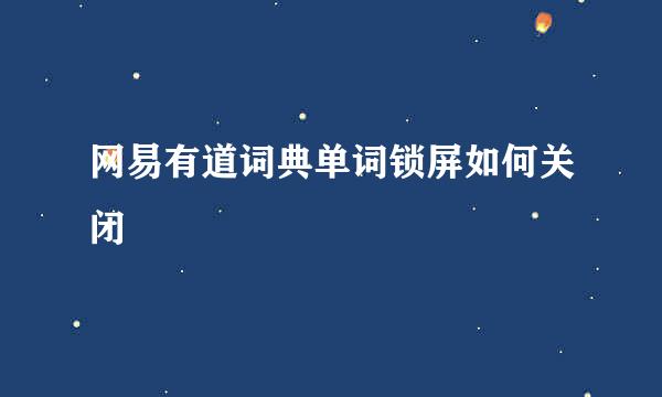 网易有道词典单词锁屏如何关闭