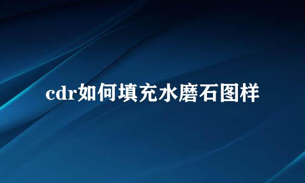 cdr如何填充水磨石图样