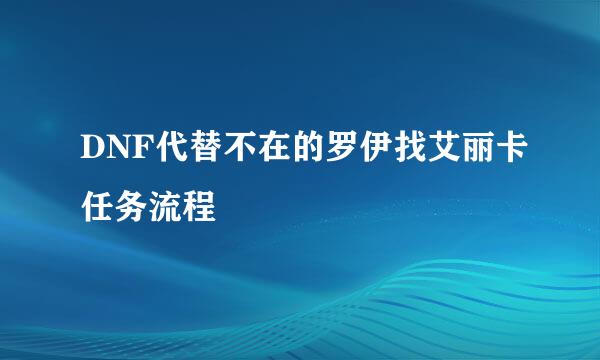 DNF代替不在的罗伊找艾丽卡任务流程
