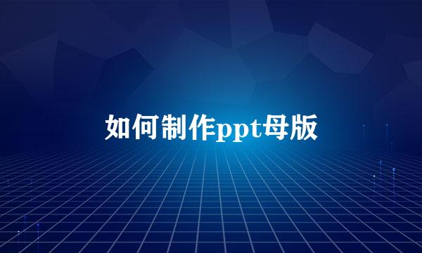 如何制作ppt母版