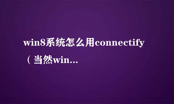 win8系统怎么用connectify（当然win7也可以）