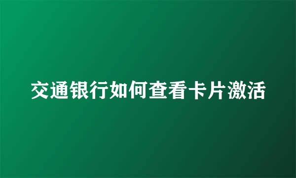 交通银行如何查看卡片激活