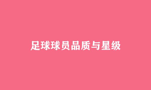 足球球员品质与星级
