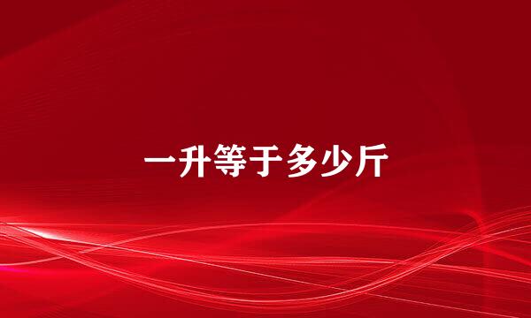 一升等于多少斤