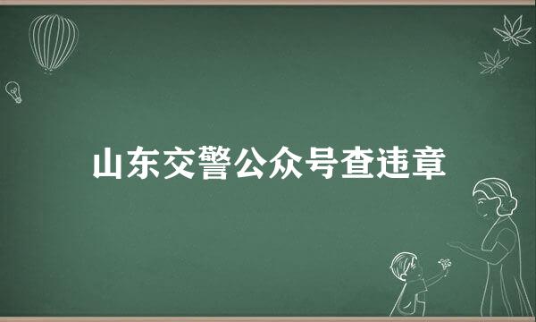 山东交警公众号查违章