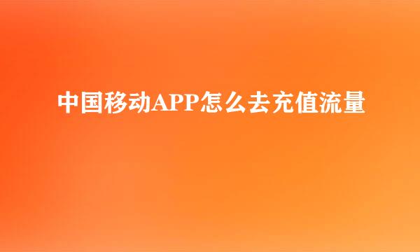 中国移动APP怎么去充值流量