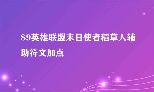 S9英雄联盟末日使者稻草人辅助符文加点