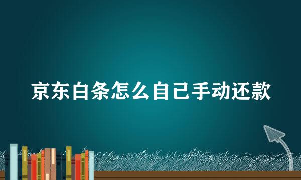 京东白条怎么自己手动还款