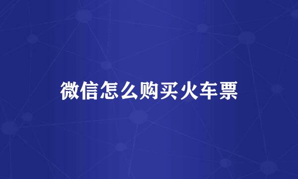 微信怎么购买火车票