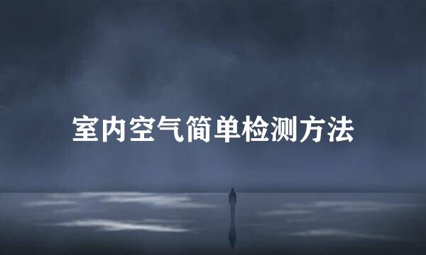 室内空气简单检测方法
