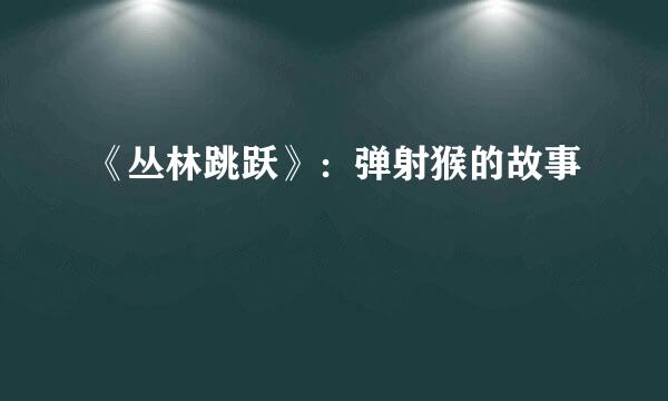 《丛林跳跃》：弹射猴的故事