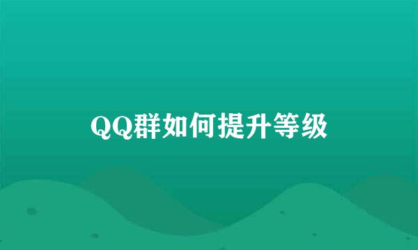 QQ群如何提升等级