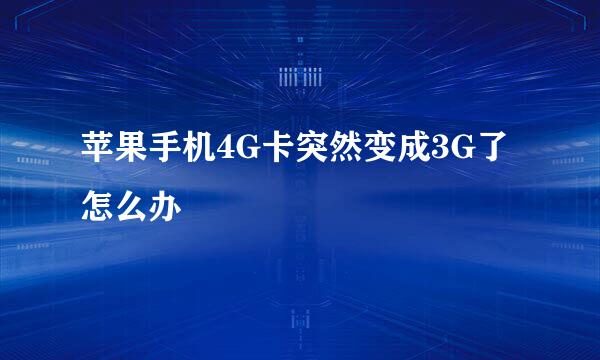 苹果手机4G卡突然变成3G了怎么办