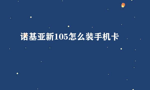 诺基亚新105怎么装手机卡