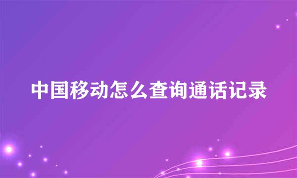 中国移动怎么查询通话记录