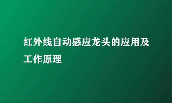 红外线自动感应龙头的应用及工作原理