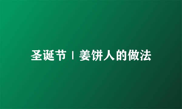 圣诞节｜姜饼人的做法