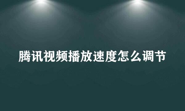 腾讯视频播放速度怎么调节